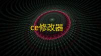 ce修改器